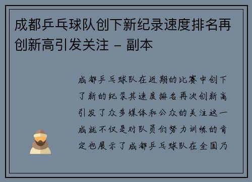 成都乒乓球队创下新纪录速度排名再创新高引发关注 - 副本