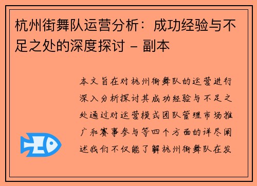 杭州街舞队运营分析：成功经验与不足之处的深度探讨 - 副本