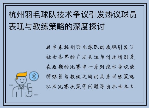 杭州羽毛球队技术争议引发热议球员表现与教练策略的深度探讨