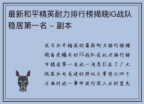 最新和平精英耐力排行榜揭晓IG战队稳居第一名 - 副本