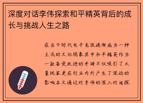 深度对话李伟探索和平精英背后的成长与挑战人生之路
