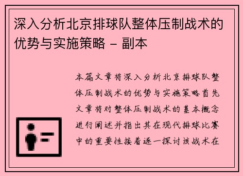 深入分析北京排球队整体压制战术的优势与实施策略 - 副本