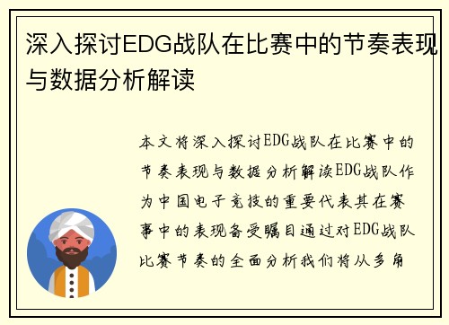 深入探讨EDG战队在比赛中的节奏表现与数据分析解读