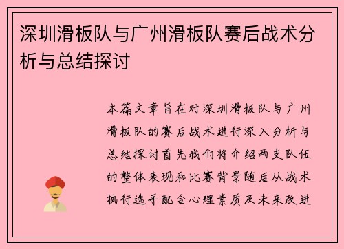 深圳滑板队与广州滑板队赛后战术分析与总结探讨