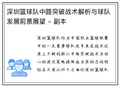 深圳篮球队中路突破战术解析与球队发展前景展望 - 副本