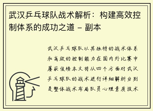武汉乒乓球队战术解析：构建高效控制体系的成功之道 - 副本