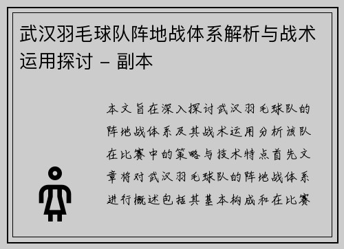 武汉羽毛球队阵地战体系解析与战术运用探讨 - 副本