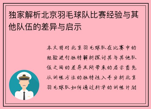 独家解析北京羽毛球队比赛经验与其他队伍的差异与启示