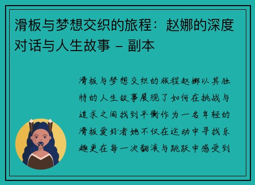 滑板与梦想交织的旅程：赵娜的深度对话与人生故事 - 副本