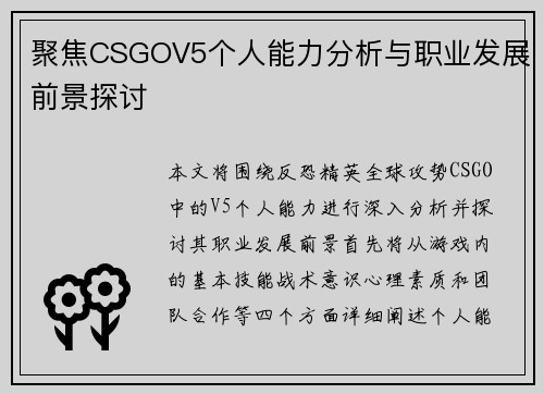 聚焦CSGOV5个人能力分析与职业发展前景探讨