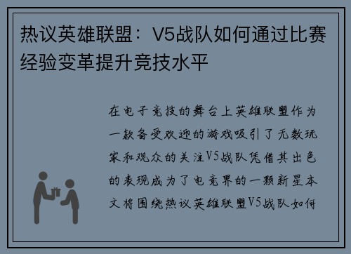 热议英雄联盟：V5战队如何通过比赛经验变革提升竞技水平
