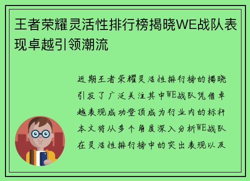王者荣耀灵活性排行榜揭晓WE战队表现卓越引领潮流