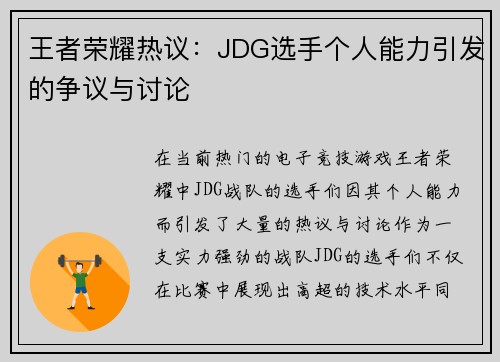 王者荣耀热议：JDG选手个人能力引发的争议与讨论