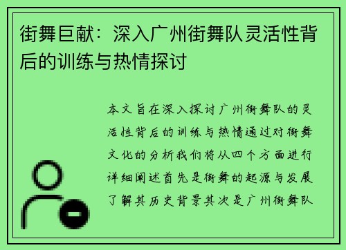 街舞巨献：深入广州街舞队灵活性背后的训练与热情探讨