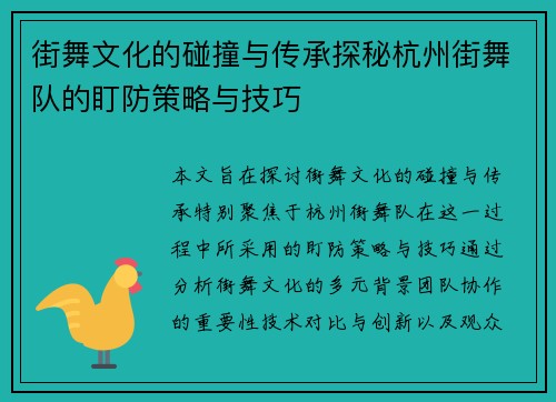 街舞文化的碰撞与传承探秘杭州街舞队的盯防策略与技巧