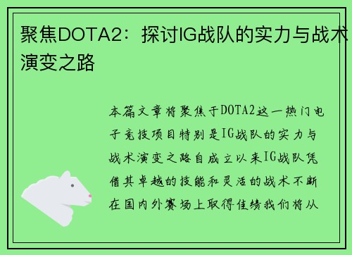 聚焦DOTA2：探讨IG战队的实力与战术演变之路