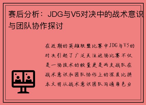 赛后分析：JDG与V5对决中的战术意识与团队协作探讨