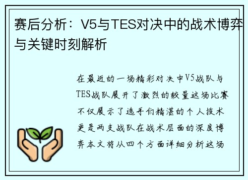 赛后分析：V5与TES对决中的战术博弈与关键时刻解析