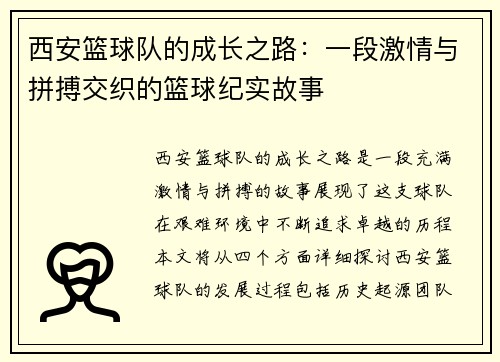 西安篮球队的成长之路：一段激情与拼搏交织的篮球纪实故事