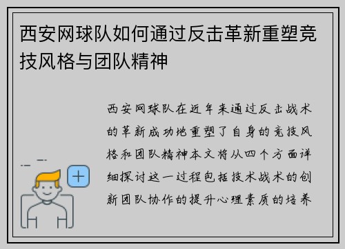 西安网球队如何通过反击革新重塑竞技风格与团队精神