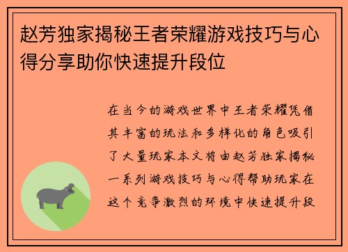 赵芳独家揭秘王者荣耀游戏技巧与心得分享助你快速提升段位