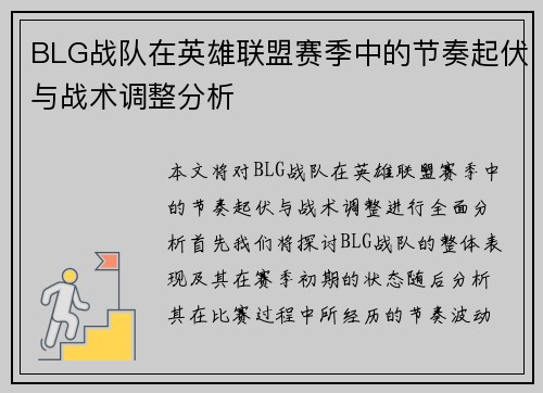BLG战队在英雄联盟赛季中的节奏起伏与战术调整分析