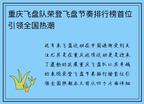 重庆飞盘队荣登飞盘节奏排行榜首位引领全国热潮