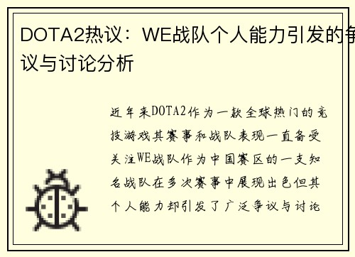 DOTA2热议：WE战队个人能力引发的争议与讨论分析