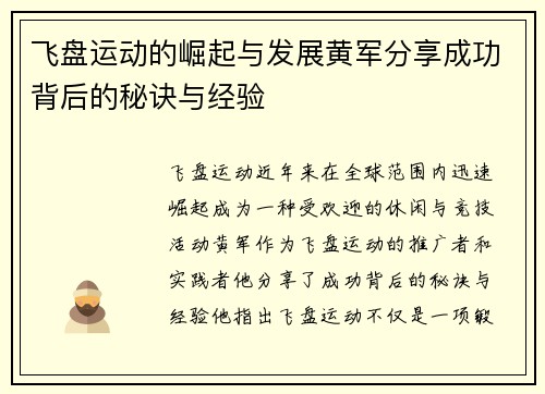 飞盘运动的崛起与发展黄军分享成功背后的秘诀与经验