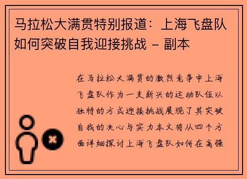 马拉松大满贯特别报道：上海飞盘队如何突破自我迎接挑战 - 副本