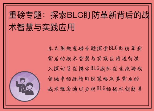 重磅专题：探索BLG盯防革新背后的战术智慧与实践应用