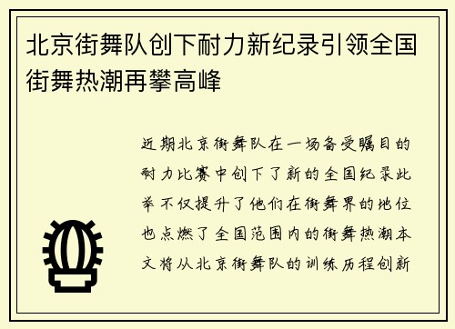 北京街舞队创下耐力新纪录引领全国街舞热潮再攀高峰