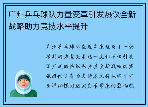 广州乒乓球队力量变革引发热议全新战略助力竞技水平提升