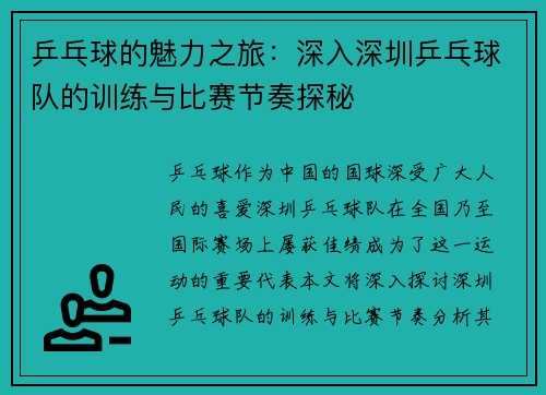 乒乓球的魅力之旅：深入深圳乒乓球队的训练与比赛节奏探秘