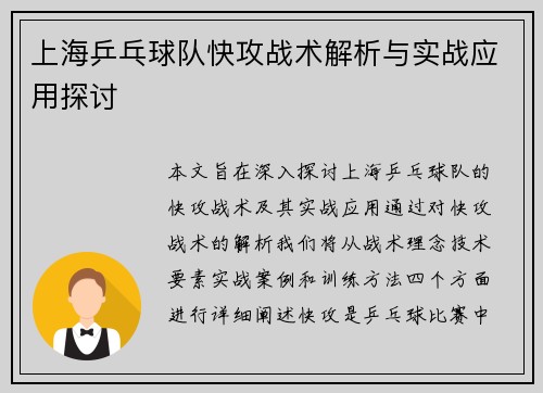 上海乒乓球队快攻战术解析与实战应用探讨