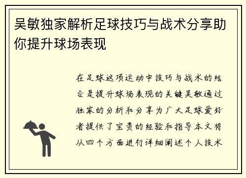 吴敏独家解析足球技巧与战术分享助你提升球场表现