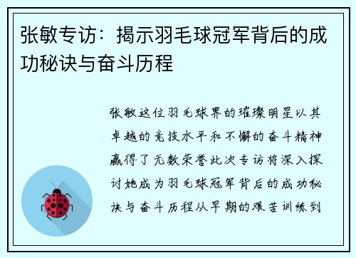 张敏专访：揭示羽毛球冠军背后的成功秘诀与奋斗历程