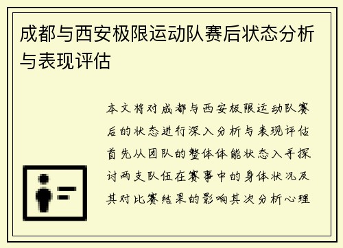 成都与西安极限运动队赛后状态分析与表现评估