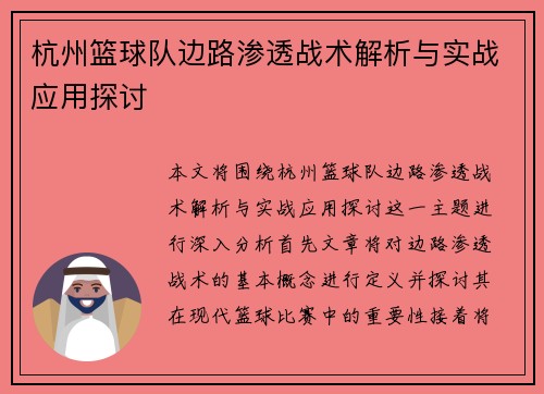 杭州篮球队边路渗透战术解析与实战应用探讨