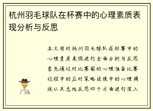 杭州羽毛球队在杯赛中的心理素质表现分析与反思
