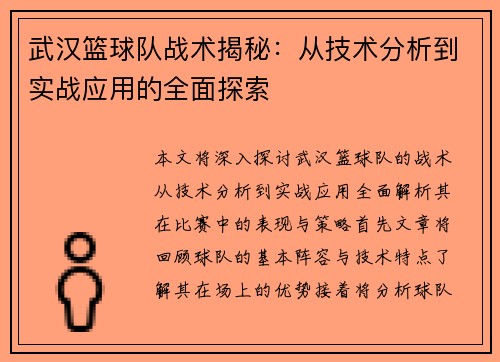 武汉篮球队战术揭秘：从技术分析到实战应用的全面探索