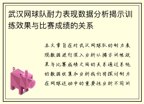 武汉网球队耐力表现数据分析揭示训练效果与比赛成绩的关系
