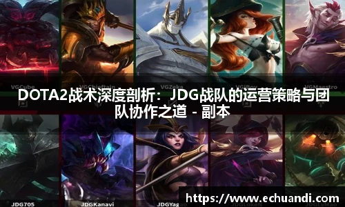 DOTA2战术深度剖析：JDG战队的运营策略与团队协作之道 - 副本
