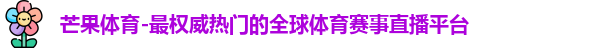 芒果体育